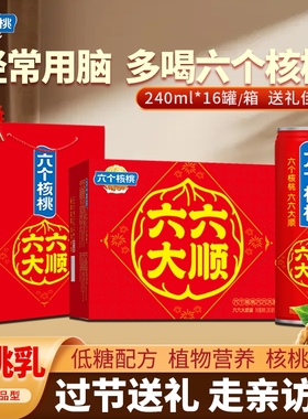 六个核桃六六大顺核桃乳240ml*16罐整箱送礼植物蛋白饮料年货礼盒