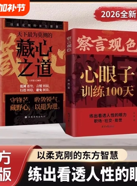 心眼子训练100天【抖音同款】察言观色一百天藏心之道谋深远 职场社交处世练出看透人性的眼力活得清醒过得体面 留心眼子正版书籍