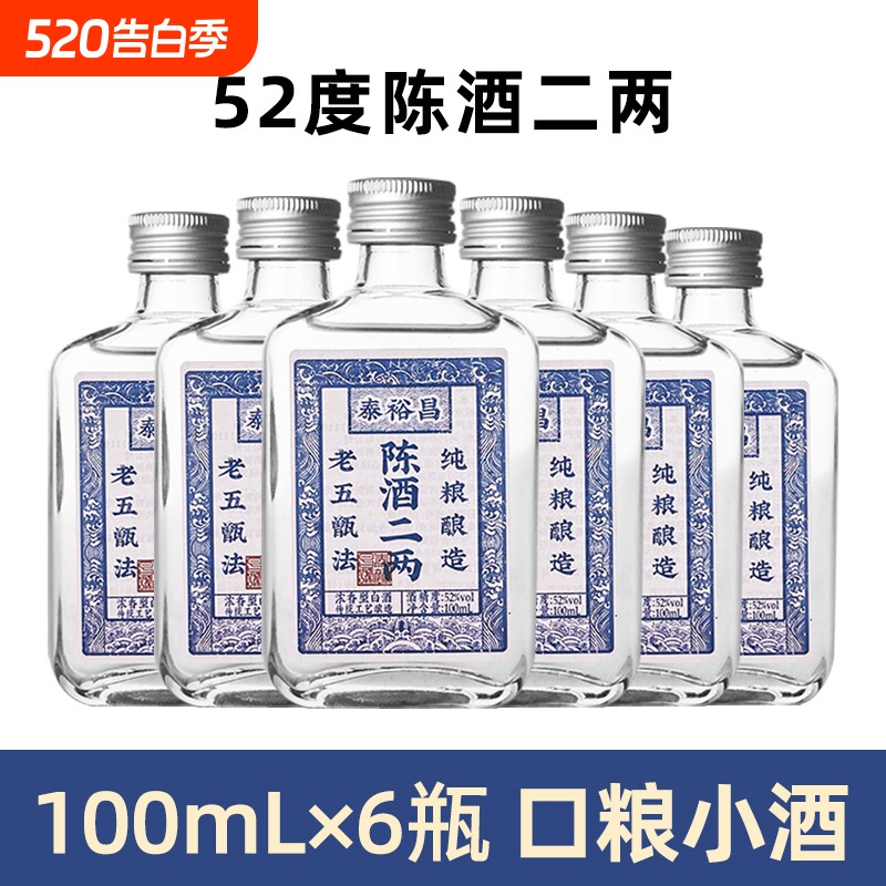 泰裕昌52度陈酒二两小酒浓香型白酒纯粮口粮酒小瓶酒6瓶