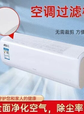 【全网热销爆款】空调过滤除尘棉