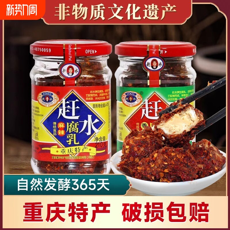 重庆特产赶水麻辣豆腐乳臭豆腐乳四川霉豆腐红豆腐红油腐乳香辣