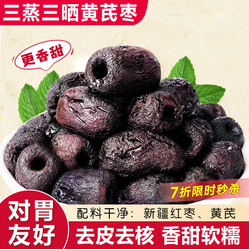 三蒸三晒红枣黄芪蒸枣旗舰店去皮去核即食蜜饯休闲零食营养健康