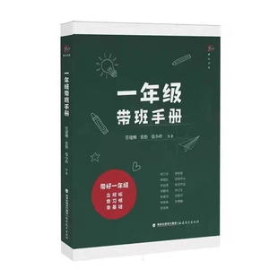 一年級帶班手冊 張怡 張小玲等著 一線帶班小學教師帶班指導書新任教師培訓用書 管建剛