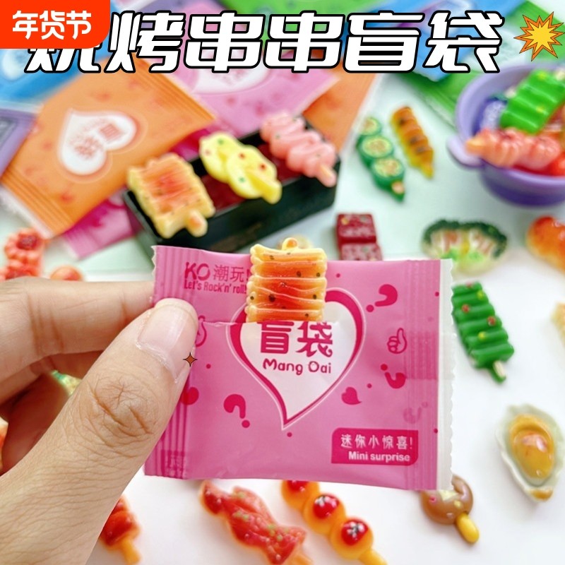 仿真烧烤串食玩小盲袋小礼物拆拆乐小学生奖励儿童过家家玩具盲盒,玩具/童车/益智/积木/模型,儿童食玩,淘宝优惠券,粉丝福利购,淘宝优惠卷