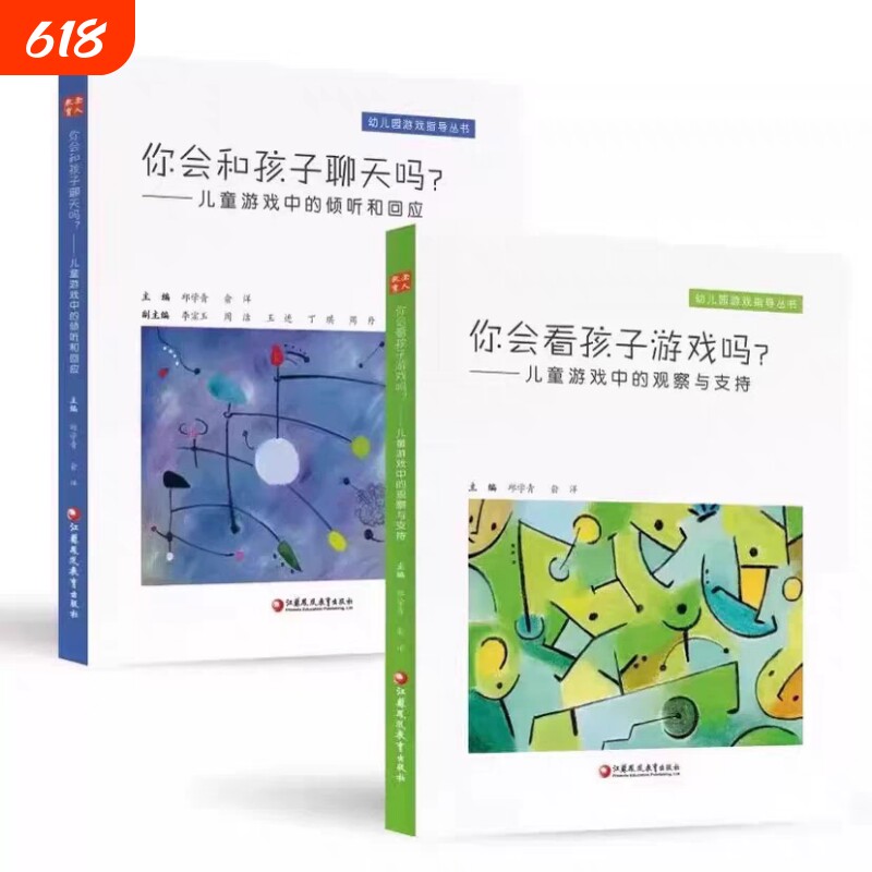 你会看孩子游戏吗正版现货/你会和孩子聊天吗?——儿童游戏中的倾听和回应+? 儿童游戏中的观察与支持共2册 幼儿园游戏指导丛书