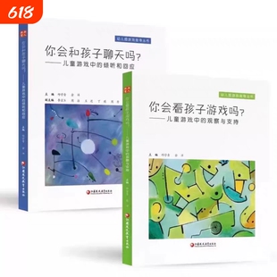 你会看孩子游戏吗正版现货/你会和孩子聊天吗？——儿童游戏中的倾听和回应+? 儿童游戏中的观察与支持共2册 幼儿园游戏指导丛书