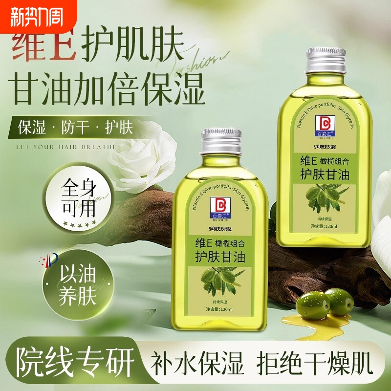 维e橄榄护肤甘油纯正品保湿防裂润肤油补水擦脸甘油护手霜