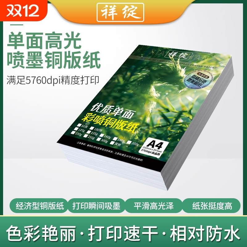 祥绽单面彩喷铜版纸A4彩色喷墨打印115g135g180高光相纸160克200克230照片纸a3+加长铜板纸相片纸名片海报