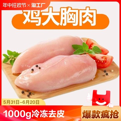 冰鲜优选鸡大胸新鲜冷冻去皮鸡胸脯肉健身低脂健康1000g±50g/盒