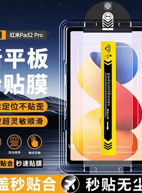 秒贴无尘仓适用红米pad2pro钢化膜kpad平板膜202611寸pro/redmipad全屏PadPro类纸膜KPad保护贴膜护眼防蓝光