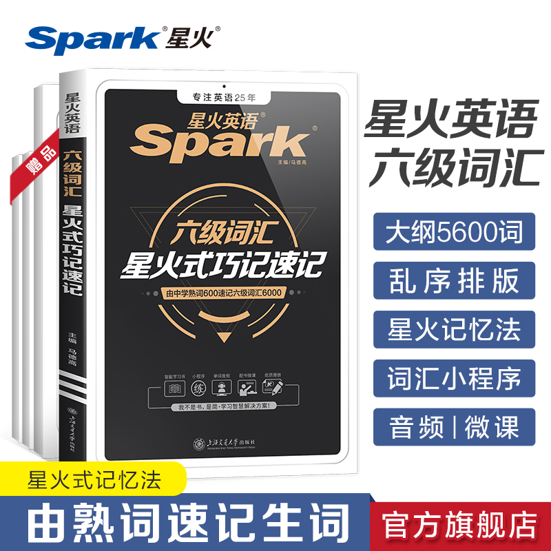 英语六级词汇星火巧记速记