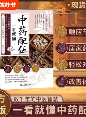 中医中药配伍一看就懂一书讲透升降沉浮四气五味归经使用禁忌84种生活中的流传千古方正版医药应用医学运用功效作用药性楚分来药方