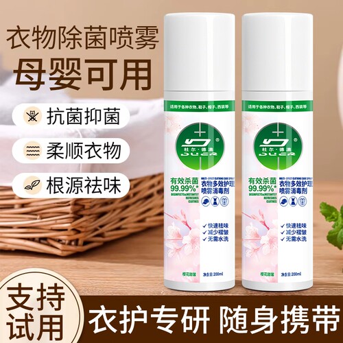 【去皱除味】衣物除味褶皱喷雾清新除臭剂杀菌去异味免洗免烫神器