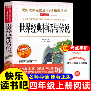 世界经典神话与传说故事四年级上册必读课外书正版老师推荐 适合小学生课外阅读书籍快乐读书吧4上中国古代神话故事和古希腊上下