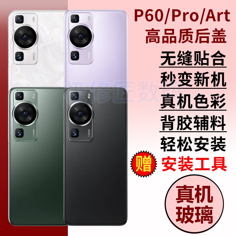 适用于华为P60玻璃后盖p60pro替换电池盖后壳P60Art手机后屏盖背板背壳外壳