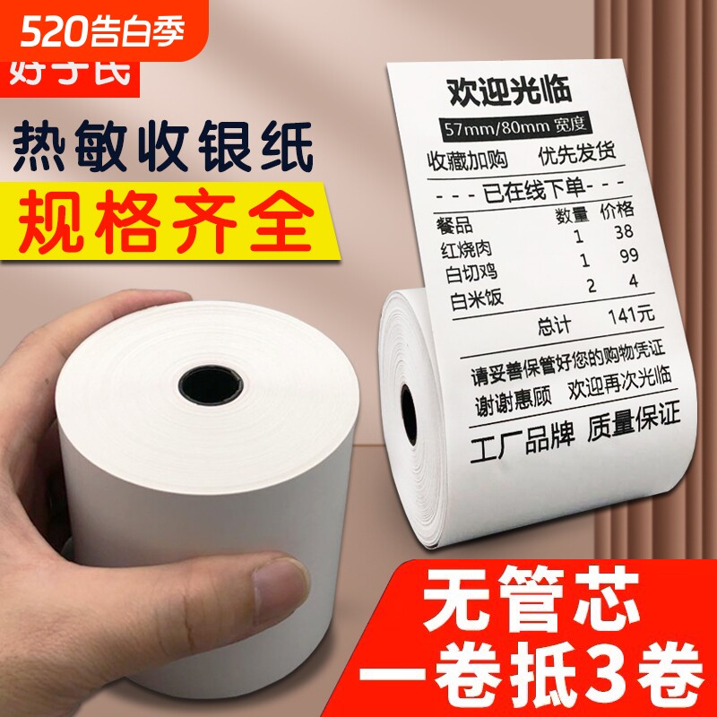 无卷芯打印纸热敏57x50收银纸小票据纸80x80点菜宝机80x60x50美团外卖单超市餐厅后厨打印卷纸喵喵小票纸58mm
