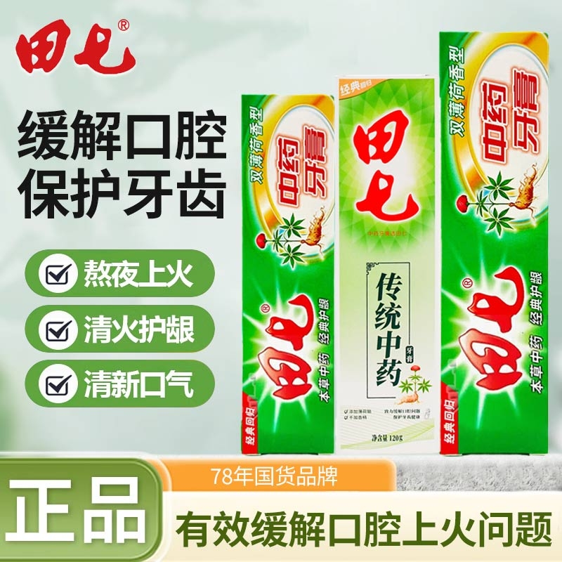 田七牙膏中草药牙膏200g清火去口臭清新口气护龈出血草本牙膏成人