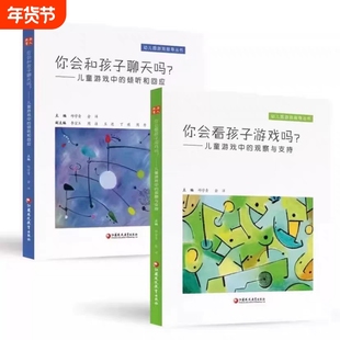 你会看孩子游戏吗正版现货/你会和孩子聊天吗？——儿童游戏中的倾听和回应+? 儿童游戏中的观察与支持共2册 幼儿园游戏指导丛书