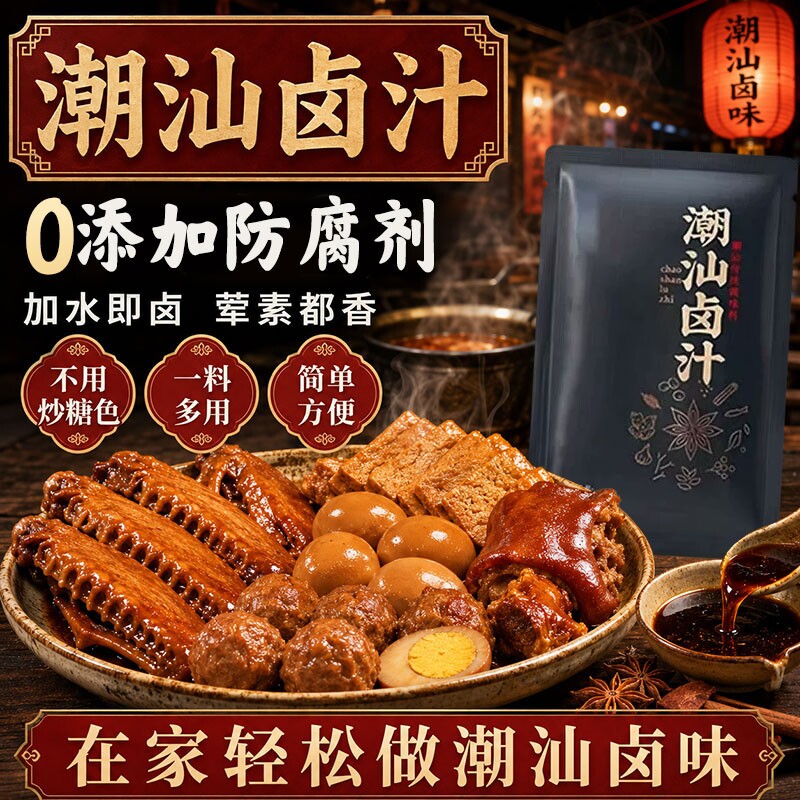 正宗潮汕卤汁官方旗舰店潮汕卤汁卤料包鹅肉酱牛肉料包家庭小包装