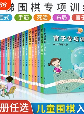 张杰围棋死活定式布局官子手筋专项训练入门到10级5级1级业余初段到3段阶梯围棋基础训练儿童初学教材打谱棋谱大全进阶教程练习册