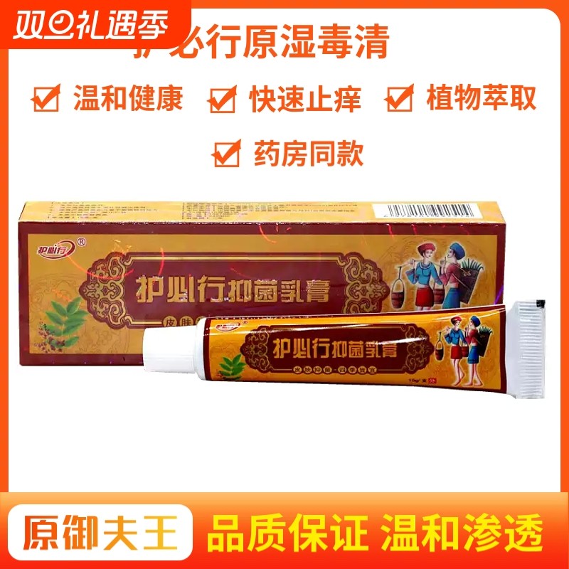 护必行皮肤抑菌乳膏苗药湿毒清草本软膏皮肤外用蚊虫叮咬止痒正品