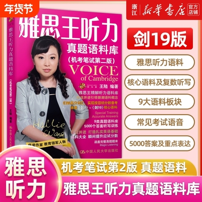 雅思王听力真题语料库第二版