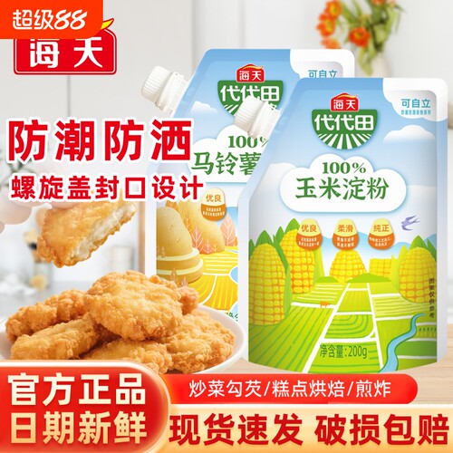 海天玉米淀粉食用生粉200g家用马铃薯烘焙原料勾芡专用粉一级莲花