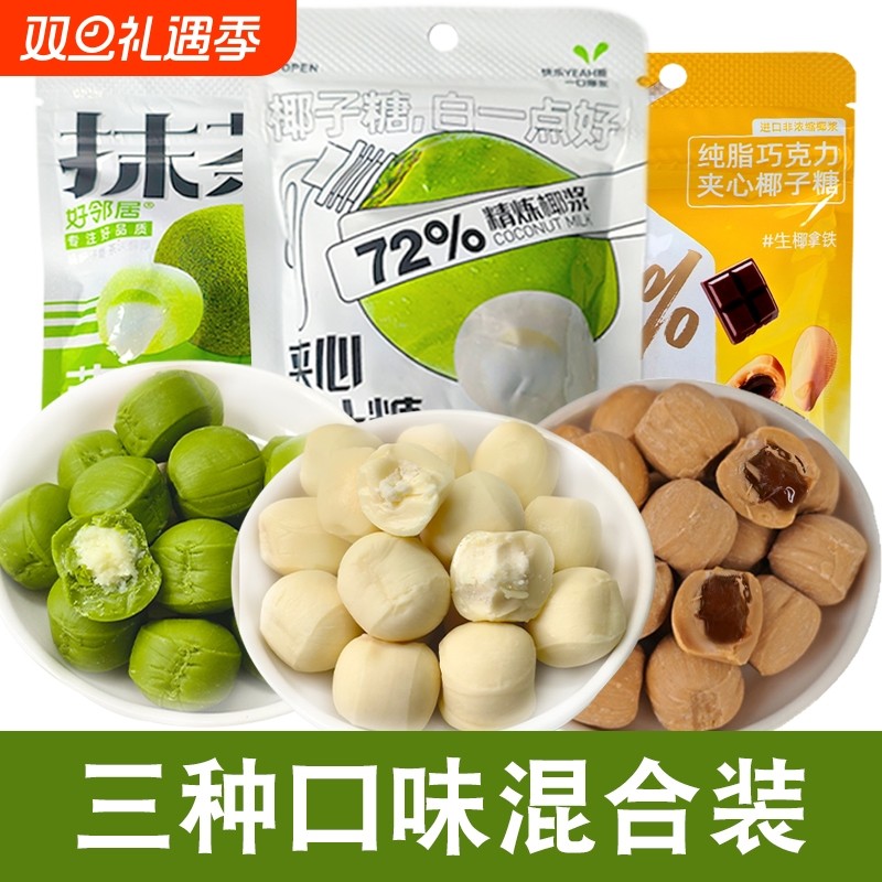 好邻居抹茶生椰拿铁椰子糖混合夹心喜糖果下午茶零食爆浆巧克力