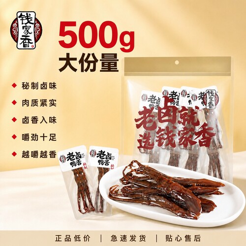 钱家香酱香鸭舌头肉类卤味鸭舌鸭肉零食小吃散装小包即食商超同款