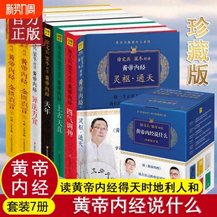 黄帝内经说什么珍藏版6种共7册白话版徐文兵梁冬著中医养生保健家庭医生书籍四季日历皇帝内经原版智慧书对话正版