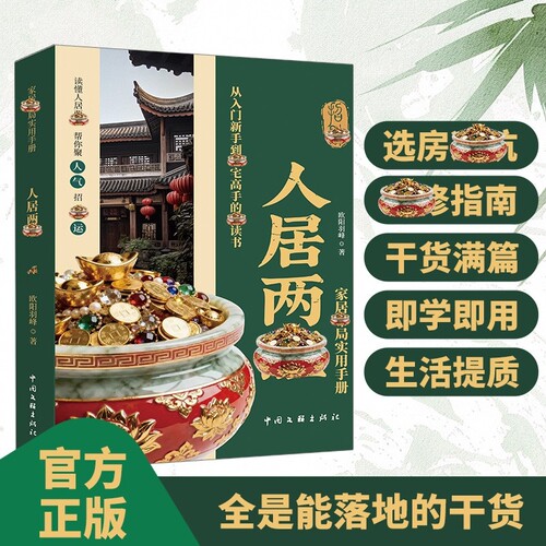 【抖音同款】人居两旺家居布局实用手册 环境科学教你调理家居环境 现代家居布局指南实用手册