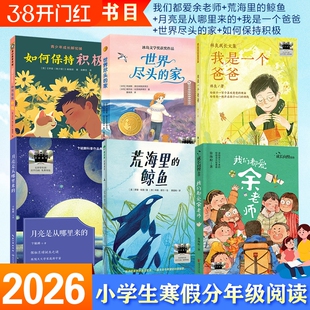 荒海里的鲸鱼我们都爱余老师2026寒假百班千人六年级必读课外书月亮是的我是一个爸爸世界尽头的家少年铺保持积极阅读成长解忧故事