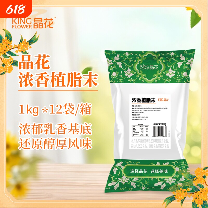 【晶花】浓香型植脂末专用粉奶茶奶精粉原材料批发奶末原料1kg0反