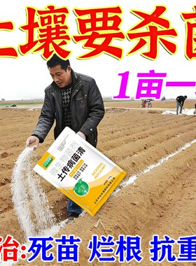 土壤杀菌剂土传病害专用快速消毒杀菌土壤抗重茬根腐死苗农用菌剂