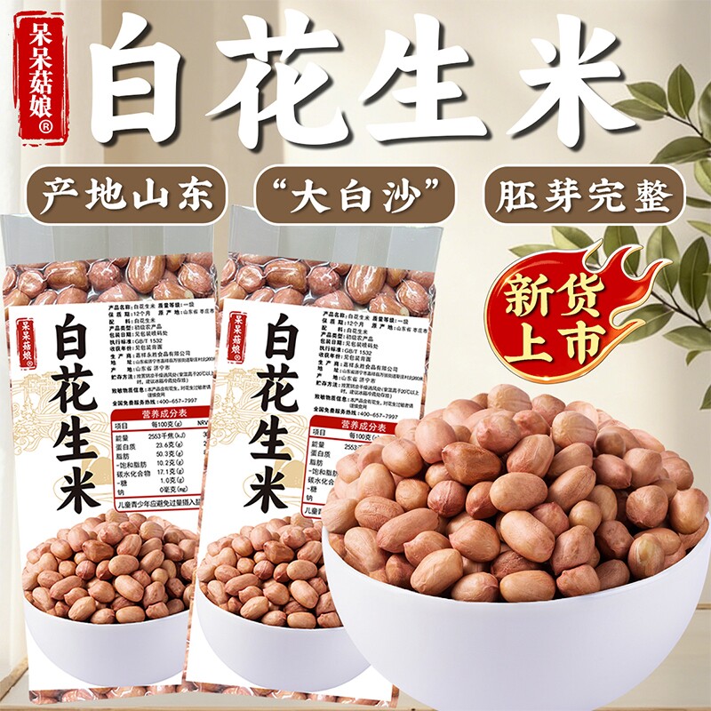 呆呆菇娘 白花生米350g原味大颗粒去壳花生仁可榨油真空保鲜包装