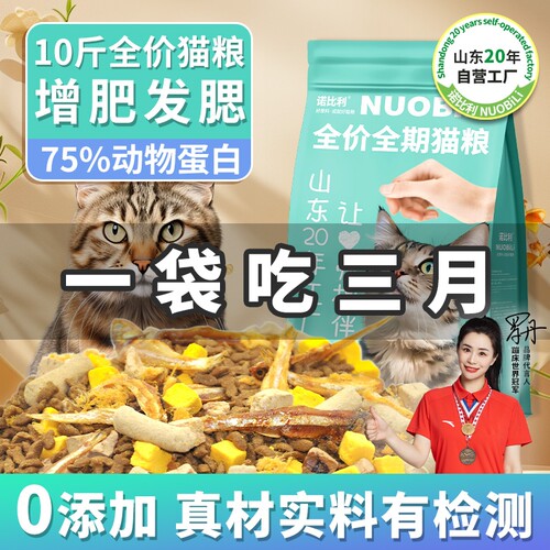 诺比利猫粮冻干全价10斤增肥幼猫粮营养5斤山东20年工厂流浪猫粮
