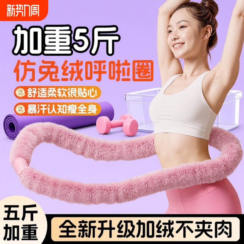 5.5磅仿兔绒呼啦圈软体弹簧呼啦圈软呼啦圈不伤腰静音呼啦圈减脂