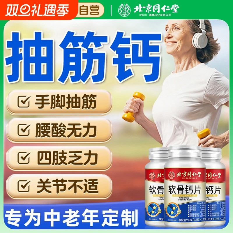 北京同仁堂软骨钙片中老年人腿抽筋腰腿疼骨质疏松正品官方旗舰店