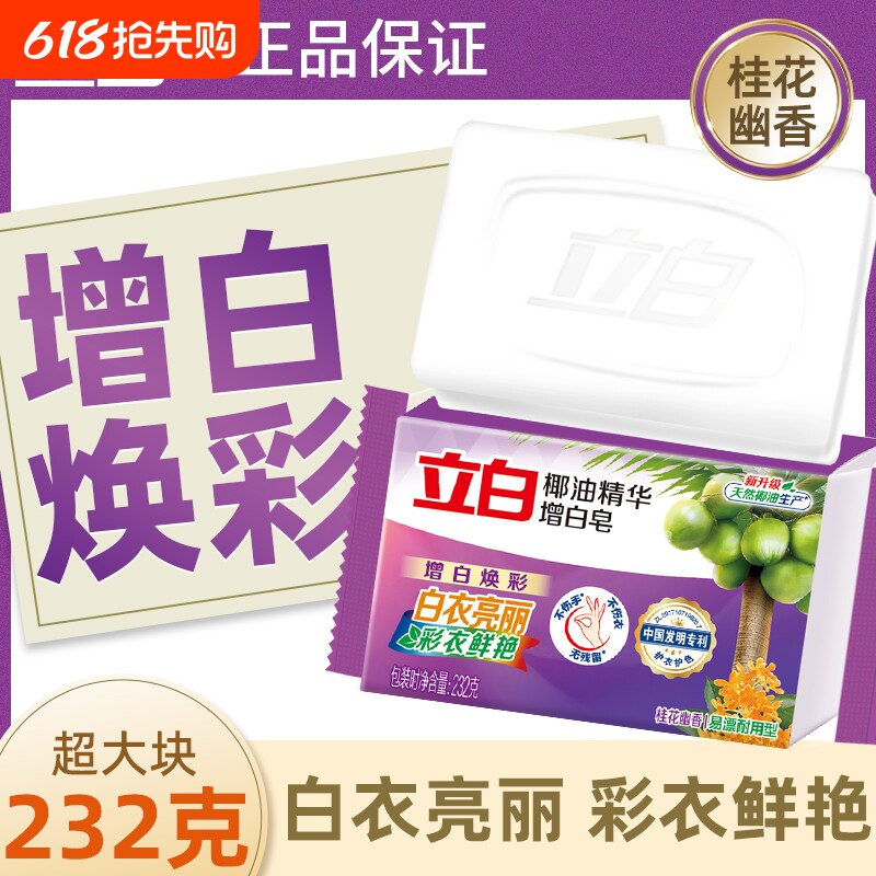 立白肥皂新椰油精华增白皂家用洗衣皂增白衣透明皂去渍碱性不伤手