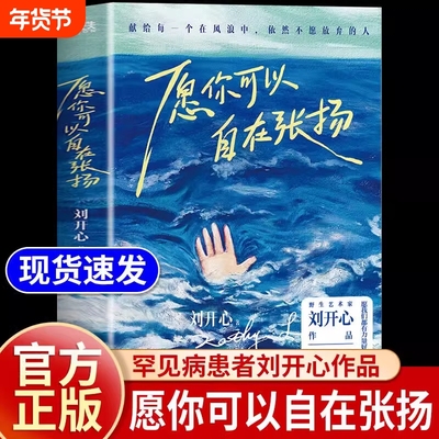 愿你可以自在张扬刘开心