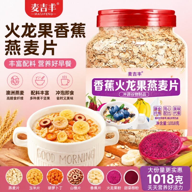 香蕉火龙果燕麦片营养早餐即食无蔗糖燕麦多种坚果水果冲泡代餐