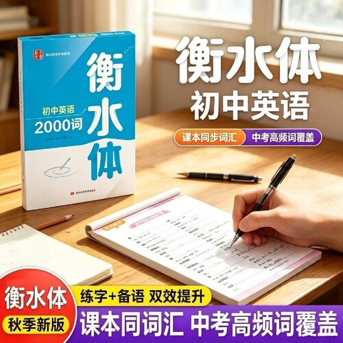 衡水体英文字帖初中生专用