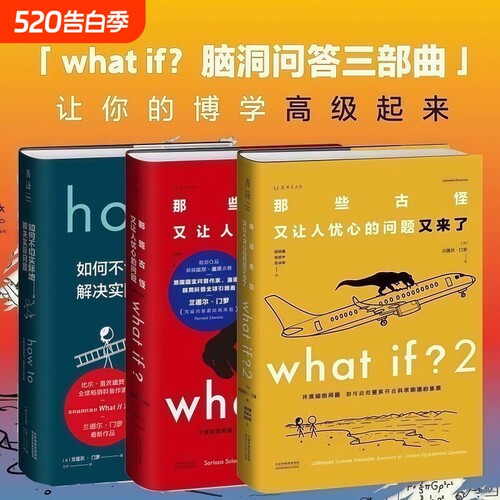 兰道尔.门罗脑洞问答三部曲 what if1+2 how to那些古怪又让人忧心的问题 趣味科普物理逻辑思维冷知识不切实际的解决实际问题