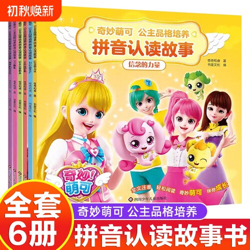 6册奇妙萌可故事书拼音认读公主漫画书女孩子喜欢看的识字绘本3-4-5到6-7-8岁以上一年级童话注音版爱心魔法阅读益智安静书换装