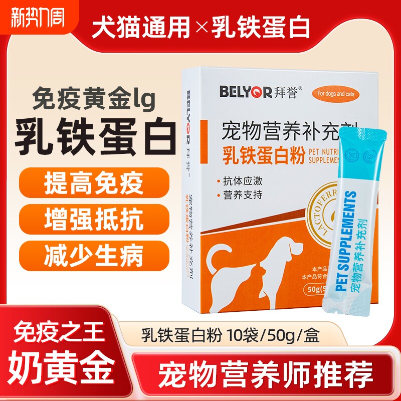 猫狗乳铁蛋白粉宠物营养补充猫咪孕期增强免疫力狗狗产后术后恢复