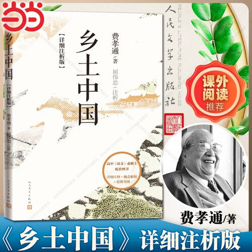 【当当网】乡土中国 详细注析版 费孝通著 高中版高一必课外书阅读书籍 整本书阅读与研讨阅读指导温儒敏屈伟忠导读人民文学出版社