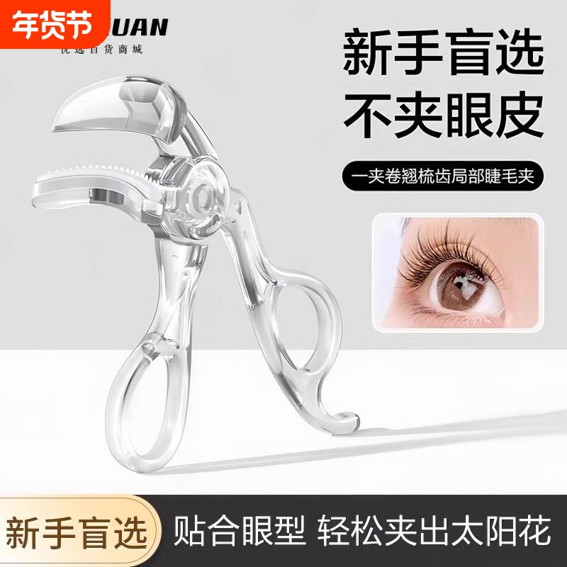 带齿梳子睫毛夹自然卷翘持久定型广角无边框向日葵夹睫毛器初学者