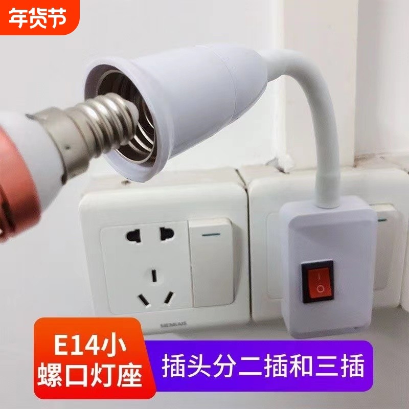 灯头e14小螺口灯座带开关带插头软管插座小夜灯led小螺纹灯泡控