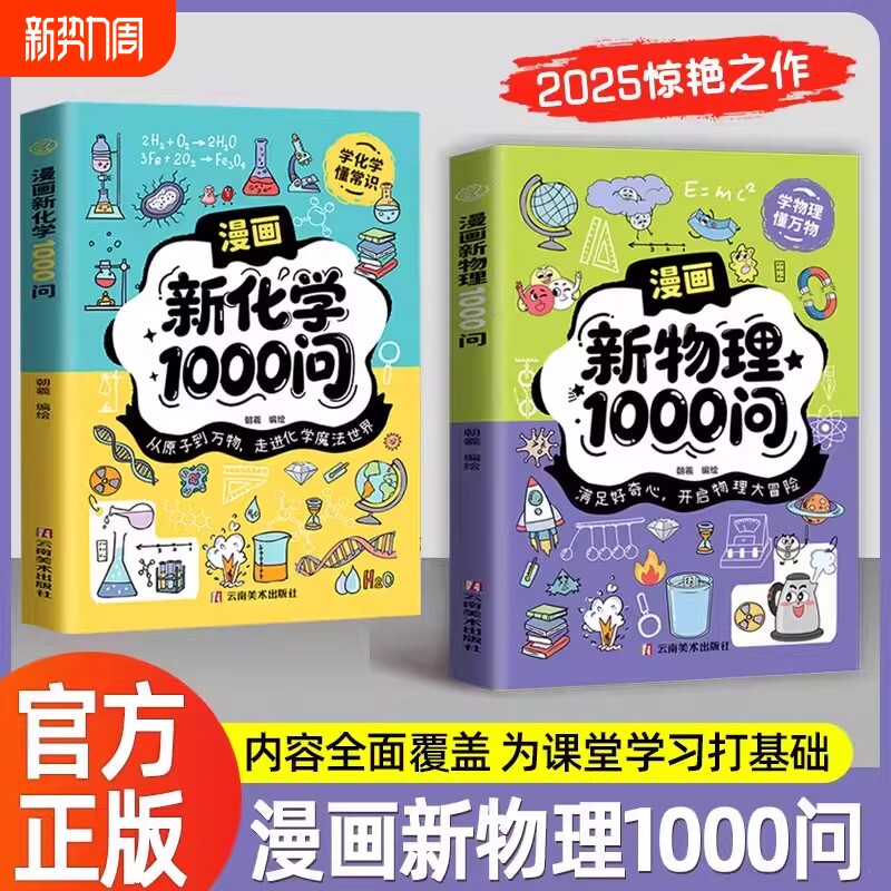 漫画新物理化学1000问趣味百科全书青少年课外阅读必备读物新教材
