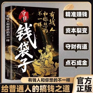 【抖音同款】守住钱袋子突破认知的财富法则解锁富人致富密码理财创业底层逻辑了解有钱人的赚钱思维底层逻辑翻身励志成功阅读书籍